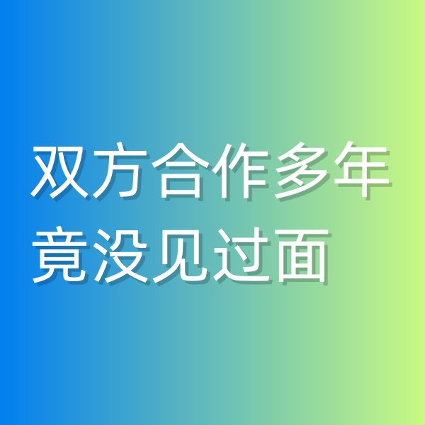 清輝鈀碳回收日記545，雙方合作多年竟沒見過面