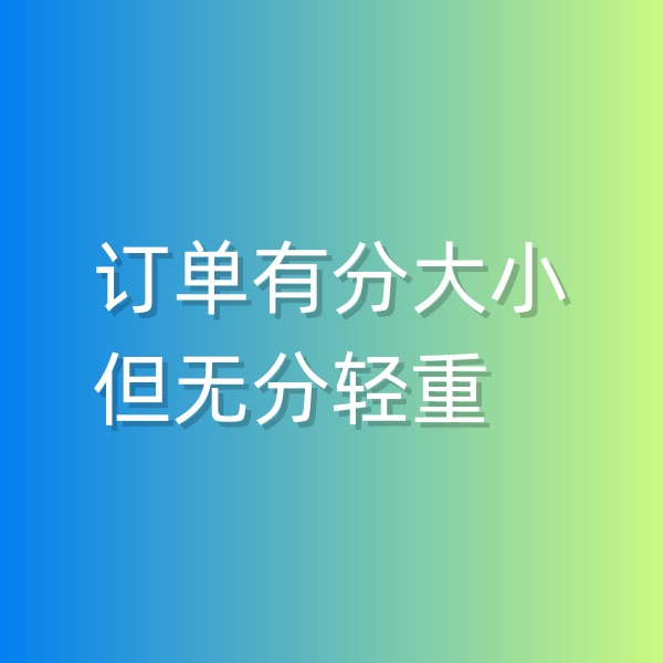 清輝鈀碳回收日記551，訂單有分大小，但無(wú)分輕重