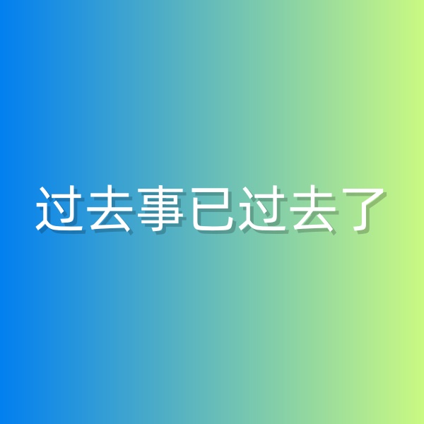 清輝鈀碳回收日記552，過去事已過去了