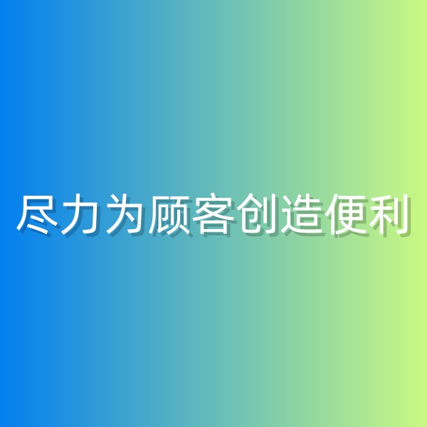 清輝鈀碳回收日記555，為鈀碳回收顧客創(chuàng)造便利