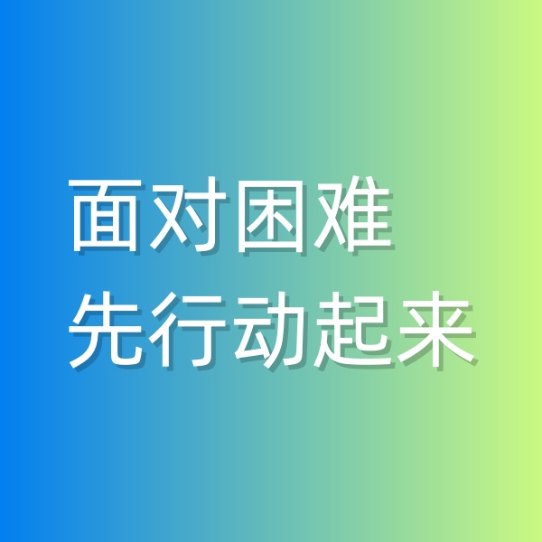 鈀碳回收，面對困難,先行動起來