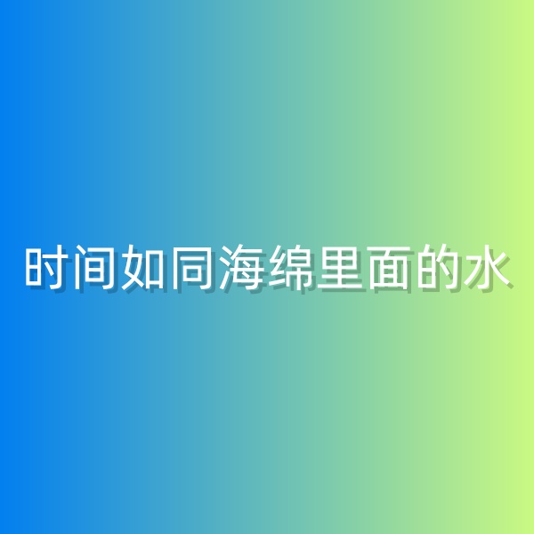 鈀碳回收，時間如同海綿里面的水