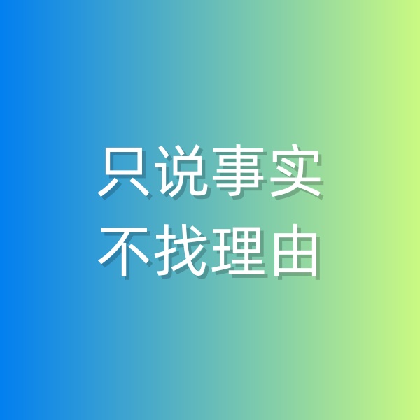 鈀碳回收，和顧客溝通時只說事實，不找理由
