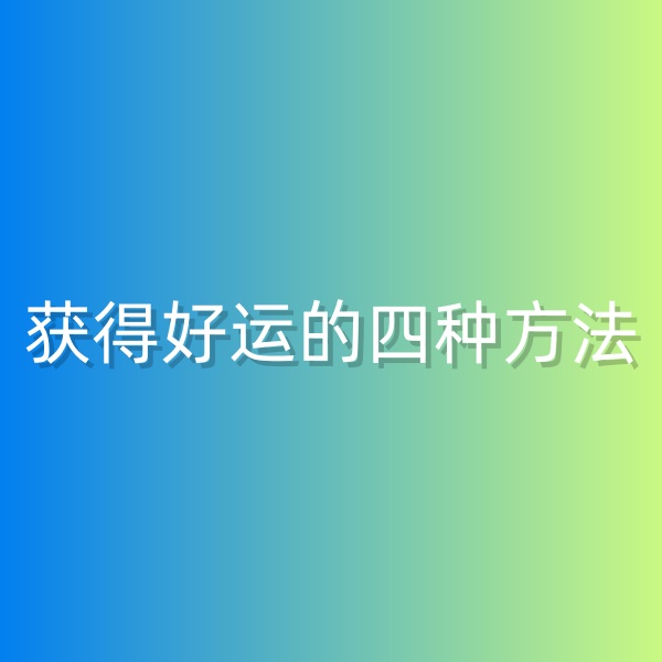 鈀碳回收，獲得好運的四種方法