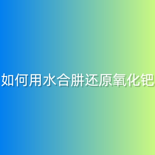 清輝鈀碳回收日記568，如何用水合肼還原氧化鈀