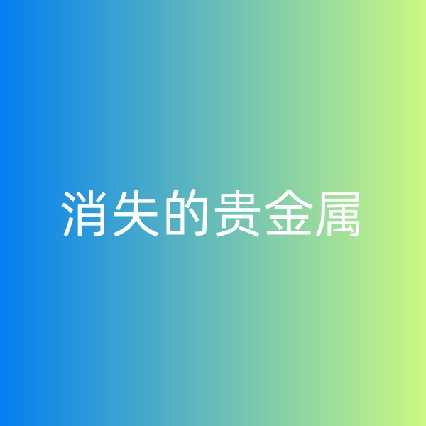 鈀碳回收，消失的貴金屬