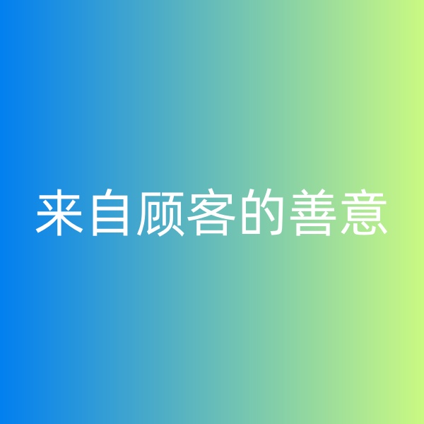 鈀碳回收，暴雨中來自顧客的善意