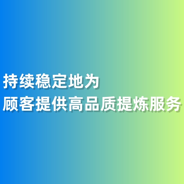 鈀碳回收，持續(xù)穩(wěn)定地為顧客提供高品質(zhì)提煉服務(wù)