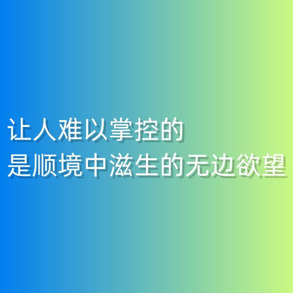 鈀碳回收，讓人難以掌控的是順境中滋生的無(wú)邊欲望
