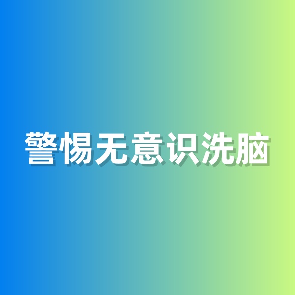 鈀碳回收，警惕無(wú)意識(shí)洗腦