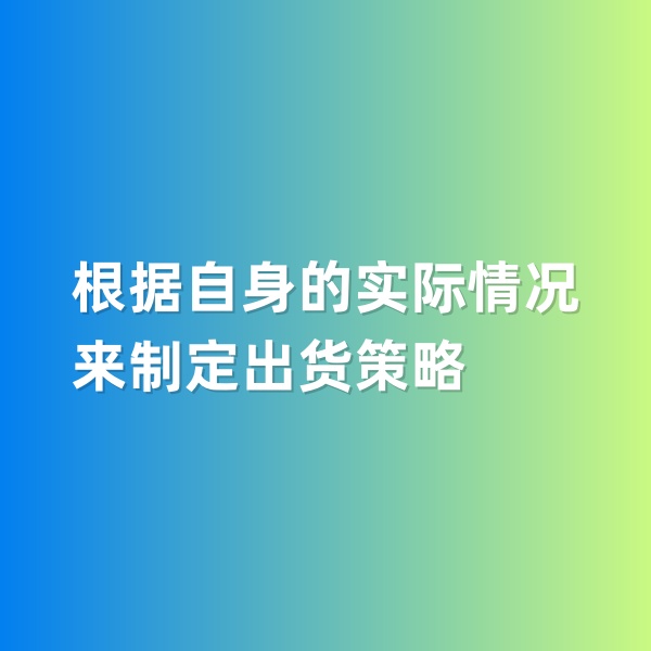 鈀碳回收，根據(jù)自身的實(shí)際情況來(lái)制定出貨策略