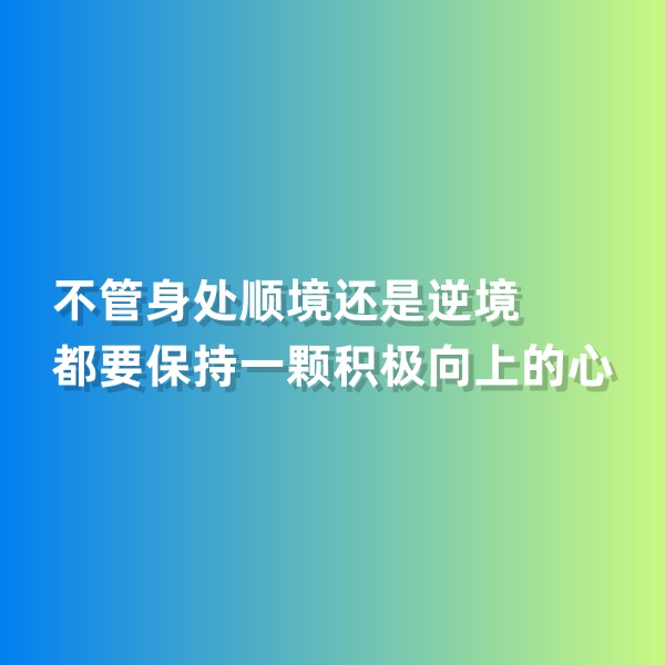 鈀碳回收，不管身處順境還是逆境，都要保持一顆積極向上的心