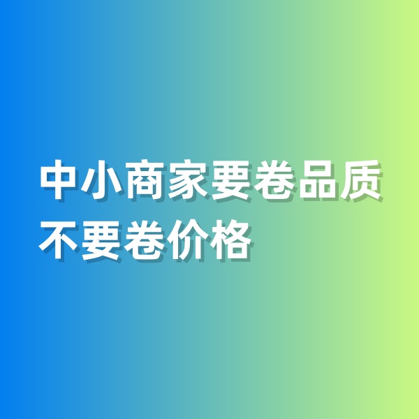 鈀碳回收，中小商家要卷品質(zhì)，不要卷價(jià)格