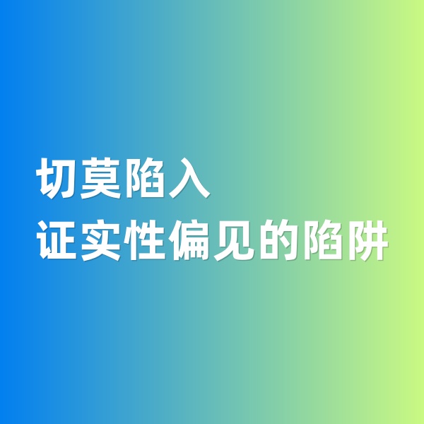 鈀碳回收，切莫陷入證實(shí)性偏見的陷阱