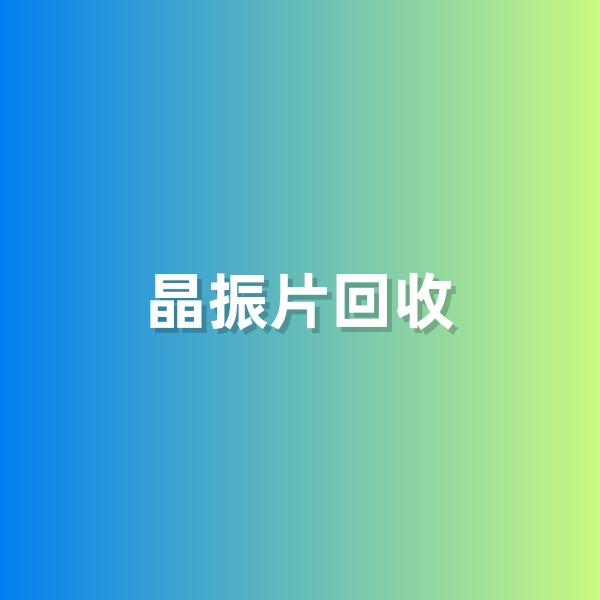 鈀碳回收，含有黃金的晶振片