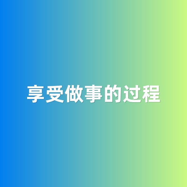 鈀碳回收，享受做事的過程