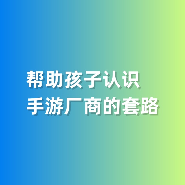 鈀碳回收，幫助孩子認(rèn)識(shí)手游廠商的套路