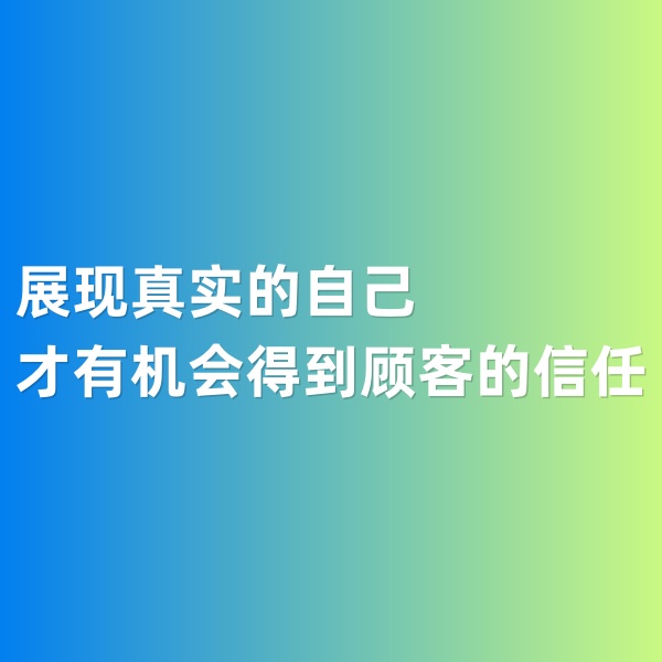 鈀碳回收，展現(xiàn)真實(shí)的自己才有機(jī)會得到顧客的信任