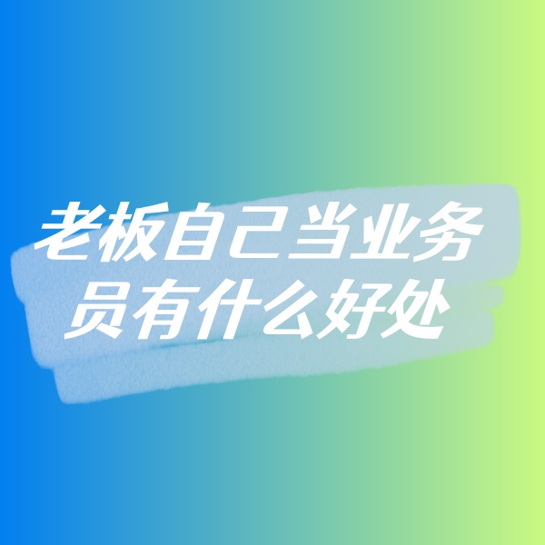 鈀碳回收，老板自己當業(yè)務員有什么好處