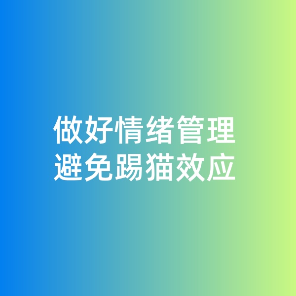 鈀碳回收，做好情緒管理，避免踢貓效應