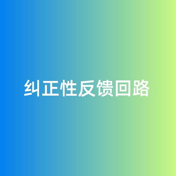 鈀碳回收，糾正性反饋回路