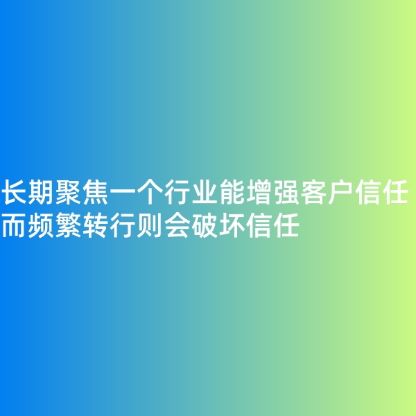 鈀碳回收, 長期聚焦一個(gè)行業(yè)能增強(qiáng)客戶信任，而頻繁轉(zhuǎn)行則會破壞信任