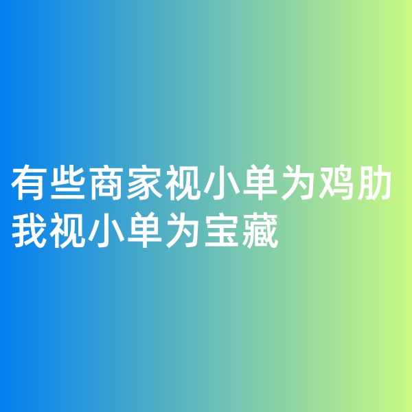鈀碳回收, 有些商家視小單為雞肋，我視小單為寶藏