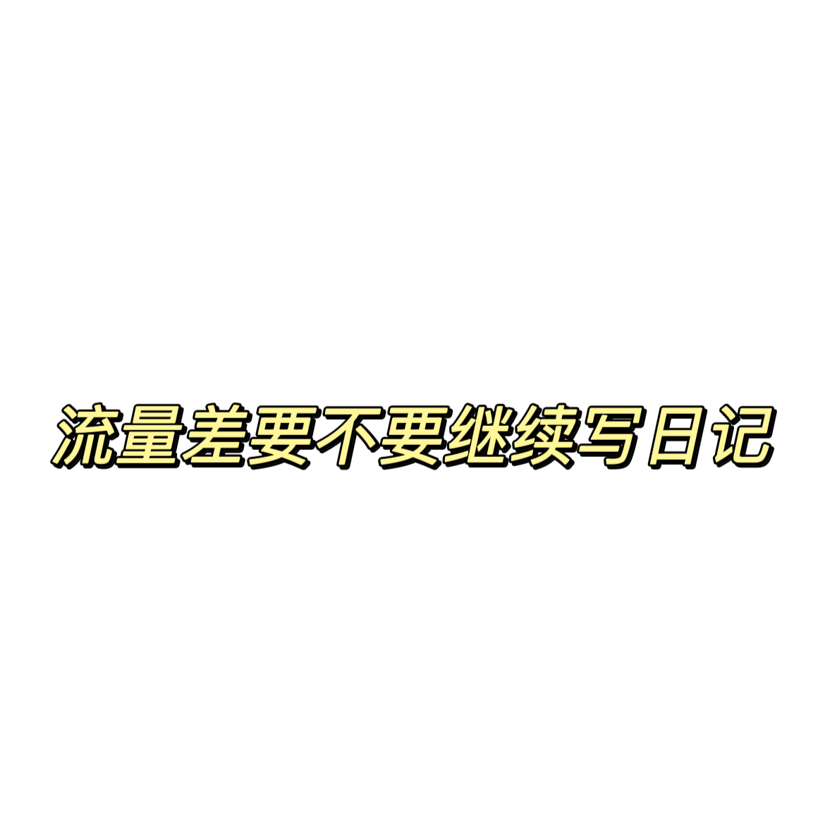 清輝鈀碳回收日記638, 流量差要不要繼續(xù)寫日記