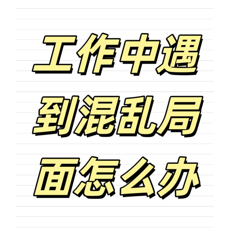 清輝鈀碳回收日記639，工作中遇到混亂局面怎么辦