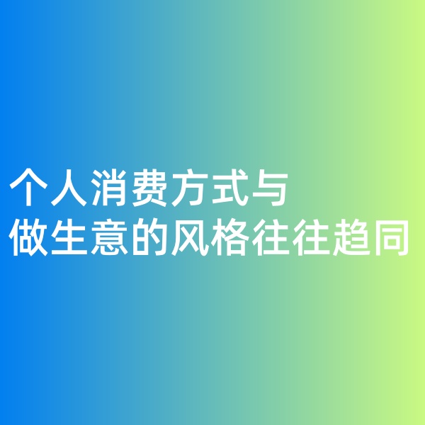 鈀碳回收，個(gè)人消費(fèi)方式與做生意的風(fēng)格往往趨同