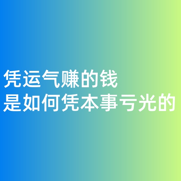 鈀碳回收，憑運(yùn)氣賺的錢，是如何憑本事虧光的