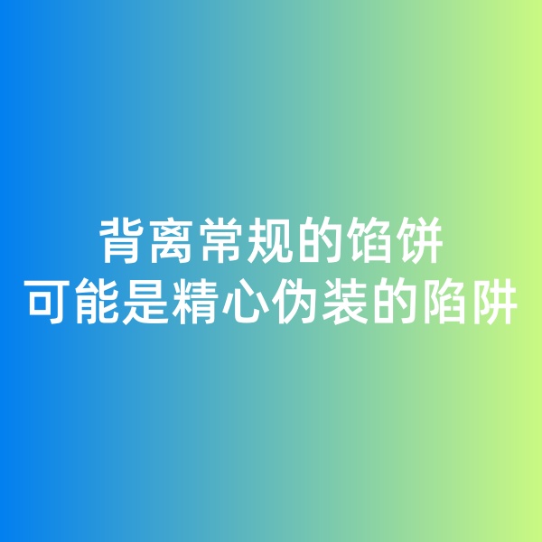 鈀碳回收日記, 背離常規(guī)的餡餅，可能是精心偽裝的陷阱